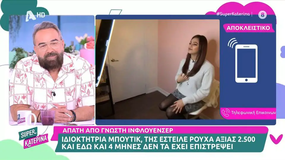 Απάτη από γνωστή Ελληνίδα influencer – «Εδώ και 4 μήνες μας κοροϊδεύει», καταγγέλλει η επιχειρηματίας