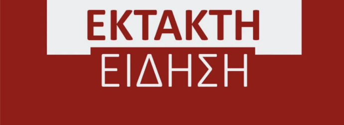 ΕΚΤΑΚΤΟ: ΑΝΑΚΟΙΝΩΘΗΚΕ ΜΕΓΑΛΗ ΑΠΕΡΓΙΑ – «ΠΑΡΑΛΥΕΙ» Η ΧΩΡΑ