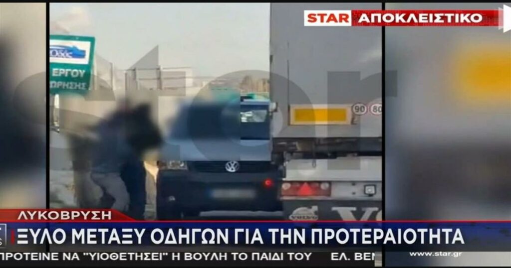 Άγριο ξύλο μεταξύ οδηγών για την… προτεραιότητα – Βρισιές, κλωτσιές και μπουνιές στη μέση του δρόμου (video)
