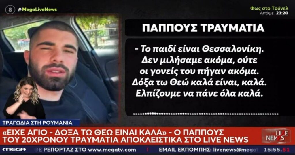 Συγκλονίζει ο παππούς του 20χρονου επιζώντα της Ρουμανίας: «Το παιδί είχε άγιο, έγινε θαύμα» – Τα νεότερα για την υγεία του