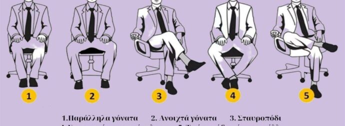 Τεστ προσωπικότητας: Τι λέει για σένα ο τρόπος που κάθεσαι; – Η γλώσσα του σώματος μιλάει πριν από εμάς
