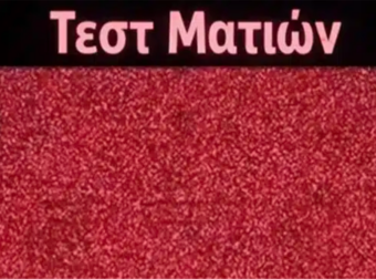 Έχετε καλή όραση για να δείτε τον κρυμμένο αριθμό σε αυτή την οπτική ψευδαίσθηση;