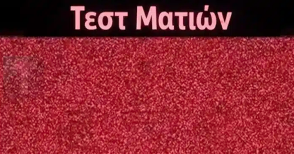 Έχετε καλή όραση για να δείτε τον κρυμμένο αριθμό σε αυτή την οπτική ψευδαίσθηση;