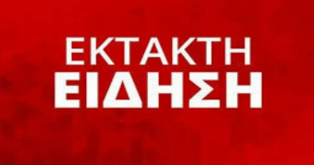 «ΚΟΚΚΙΝΟΣ ΣΥΝΑΓΕΡΜΟΣ»: ΜΗΝ ΠΑΤΕ ΠΟΥΘΕΝΑ – ΠΕΡΙΟΡΙΣΤΕ ΤΙΣ ΜΕΤΑΚΙΝΗΣΕΙΣ ΣΑΣ ΟΣΟΙ ΜΕΝΕΤΕ ΣΕ ΑΥΤΗ ΤΗΝ ΠΕΡΙΟΧΗ