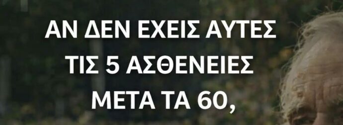 Αν φτάσετε τα 60 χωρίς αυτές τις 5 ασθένειες, έχετε μεγάλη πιθανότητα να ζήσετε μέχρι τα 100