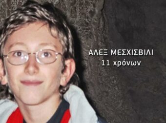 Πέρασαν 20 χρόνια χωρίς τον μικρό Άλεξ: Η πληγή της Βέροιας που δεν έκλεισε ποτέ και το «στοιχειωμένο» ημερολόγιο του 2006