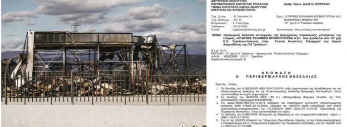 Έγγραφο ντοκουμέντο: Εντοπίστηκε διαρροή αερίου και στο εργοστάσιο Vitafree του ιδιοκτήτη της Βιολάντα