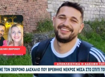 Σπαράζει η αδελφή του 28χρονου δασκάλου που βρέθηκε νεκρός – «Δεν μπορούσαν να του κάνουν νεκροψία»