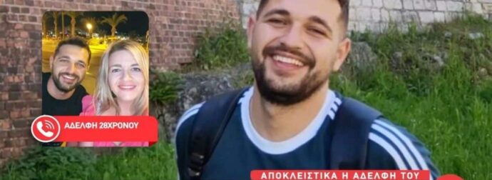 Σπαράζει η αδελφή του 28χρονου δασκάλου που βρέθηκε νεκρός – «Δεν μπορούσαν να του κάνουν νεκροψία»