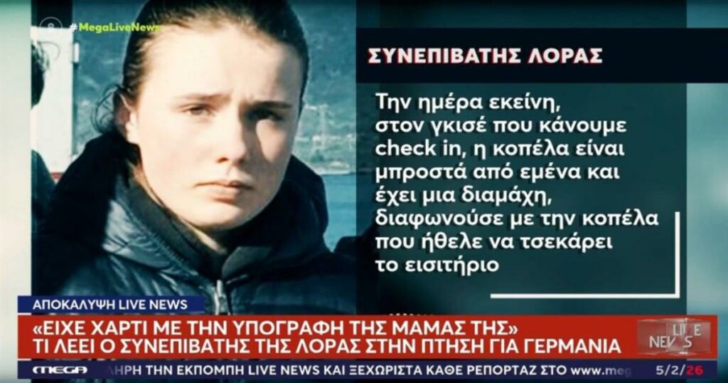 «Η Λόρα είχε χαρτί με την υπογραφή της μαμάς της»: Η μαρτυρία συνεπιβάτη που ανατρέπει τα δεδομένα