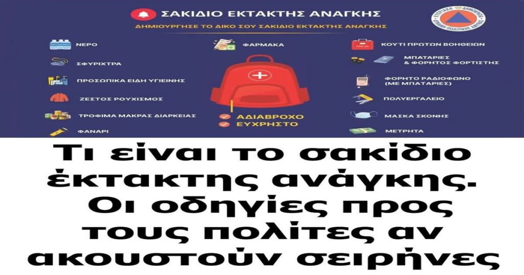 Τι είναι το σακίδιο έκτακτης ανάγκης – Οι οδηγίες αν ακουστούν σειρήνες