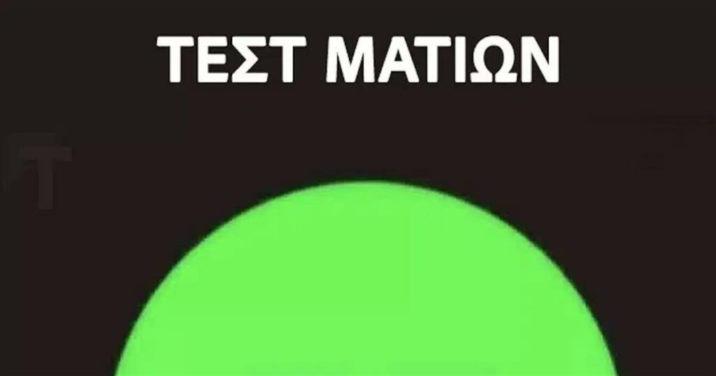 Τεστ ματιών: Ποιον αριθμό βλέπετε μέσα στον πράσινο κύκλο;