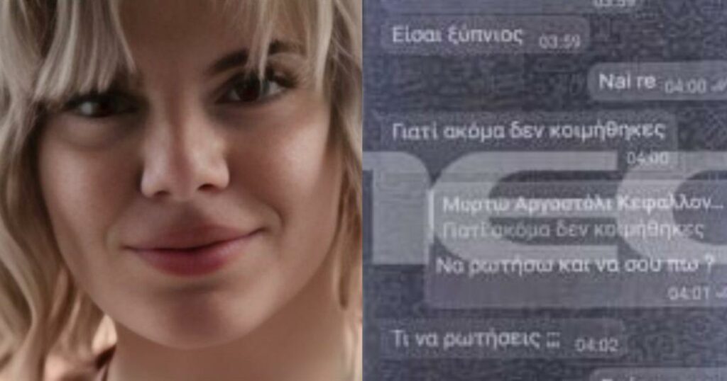 Κεφαλονιά – «Θα σε σκοτώσω» είχε πει ο 23χρονος: Η Μυρτώ οδηγήθηκε σε «παγίδα θανάτου»; – Τα sms του 66χρονου με την 19χρονη το μοιραίο βράδυ και τα 220 ευρώ
