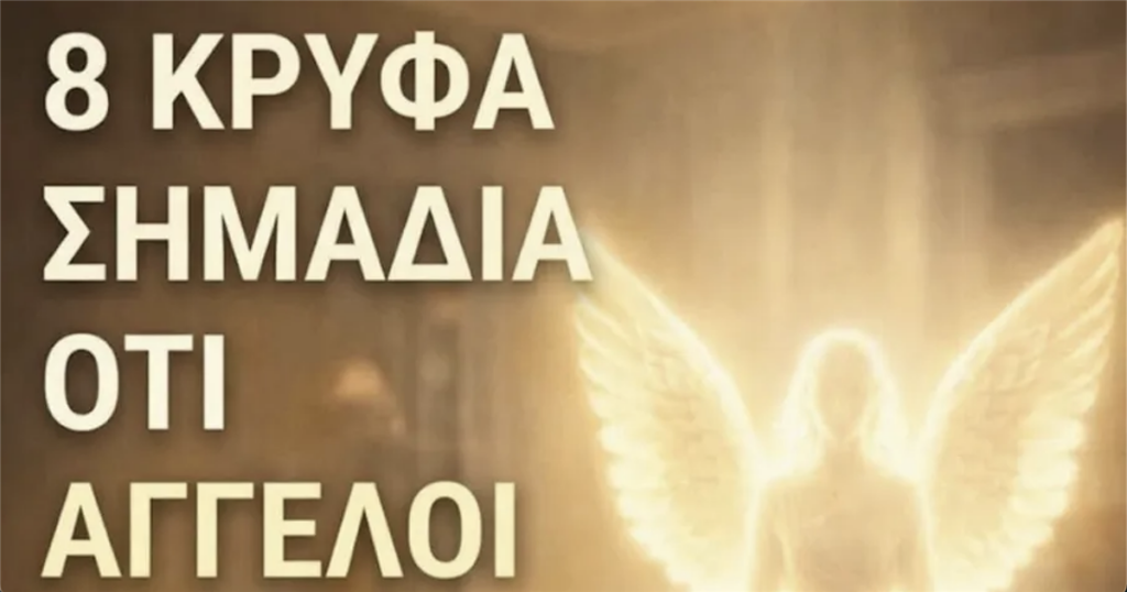 8 διακριτικά σημάδια ότι Άγγελοι μπορεί να βρίσκονται κοντά στο σπίτι σας