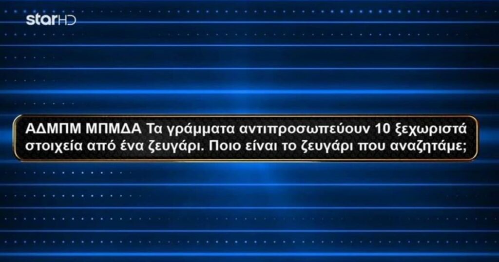 Αυτή είναι η ερώτηση που ξέρει μόνο 1 στους 100 Έλληνες και στέρησε τα 30.000 ευρώ από παίκτρια στο «1% Club»