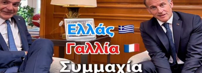 Κυριάκος Μητσοτάκης: Δημοσίευσε βίντεο από την επίσκεψη του Μακρόν – «Ζήτω η φιλία Ελλάδας και Γαλλίας»