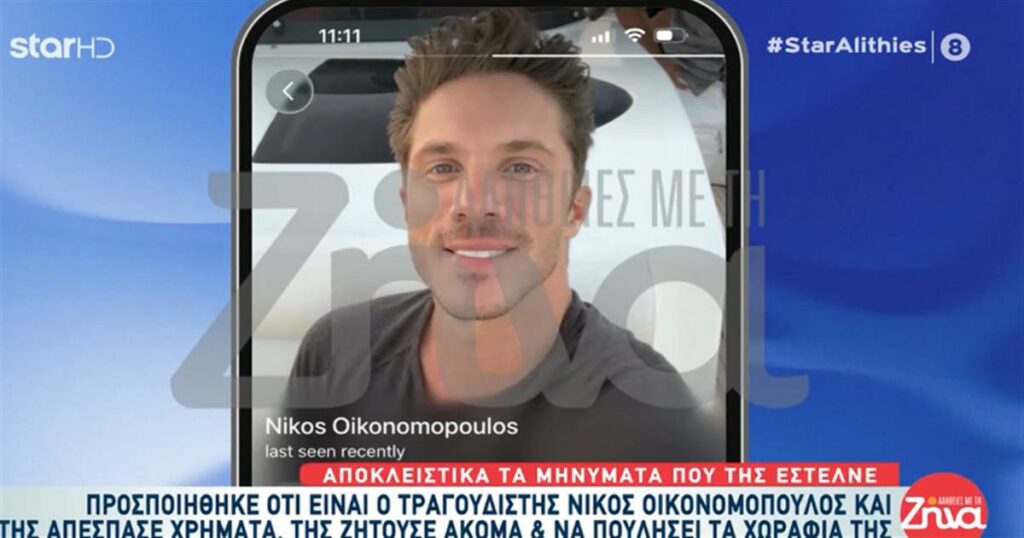 Παρίστανε τον Νίκο Οικονομόπουλο, της πουλούσε έρωτα και την έπεισε να πουλήσει τα χωράφια της