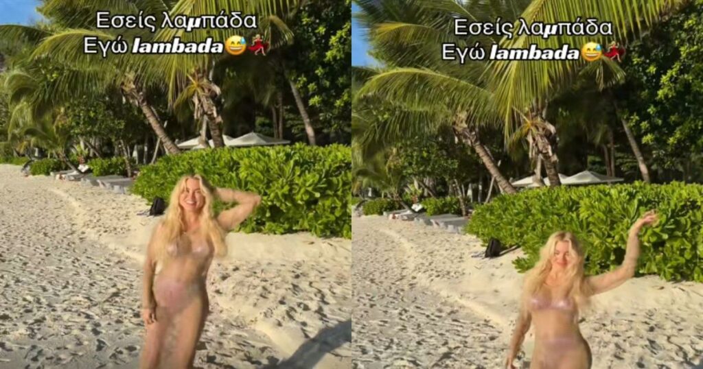 Η Αλεξάνδρα Παναγιώταρου μας τρολάρει απο Σεϋχέλλες με lambada αντί για λαμπάδα!