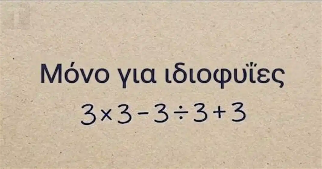 Το απλό μαθηματικό πρόβλημα που μπερδεύει τους πάντες