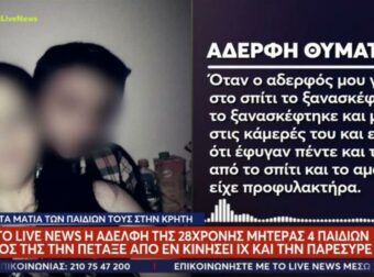 Ξεσπά η αδελφή της 28χρονης στο Ηράκλειο: «Είχε κάψιμο σε όλο της το σώμα από το σύρσιμο»