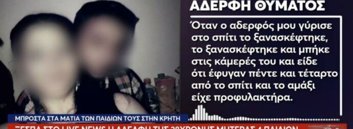 Ξεσπά η αδελφή της 28χρονης στο Ηράκλειο: «Είχε κάψιμο σε όλο της το σώμα από το σύρσιμο»