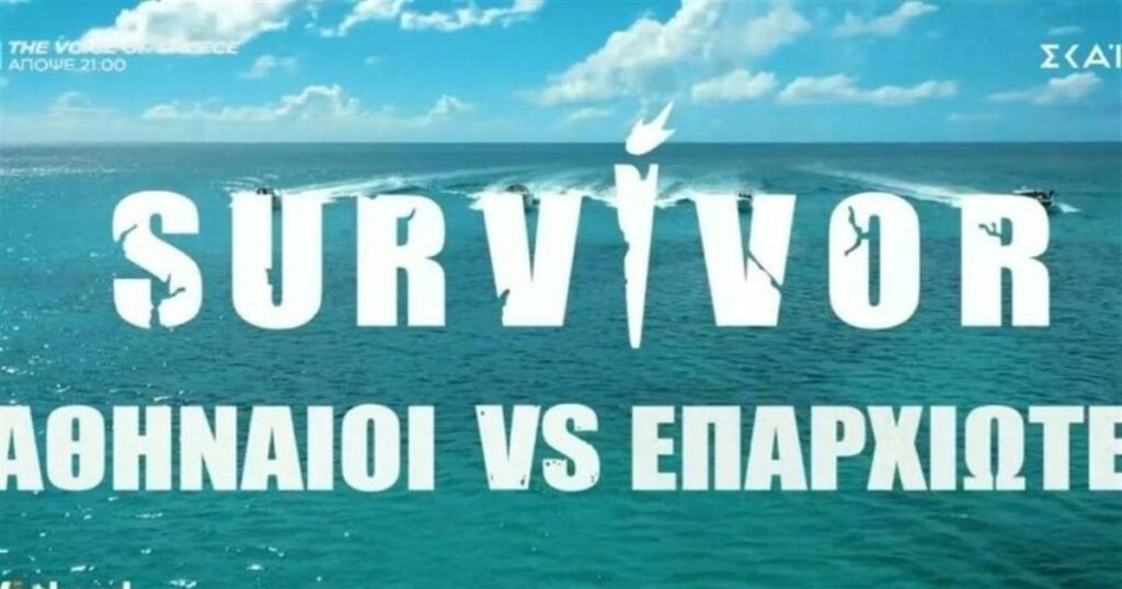 Έκτακτη απόφαση ΣΚΑΪ για Survivor – Τι ανακοινώθnκε
