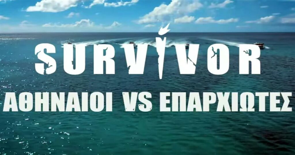 SURVIVOR – ΤΕΛΟΣ ΤΟ ΡΙΑΛΙΤΙ ΜΕΧΡΙ ΝΕΩΤΕΡΑΣ – ΣΟΒΑΡΟ ΑΤΥΧΗΜΑ ΓΙΑ ΠΑΙΚΤΗ ΣΤΟΝ ΑΓΙΟ ΔΟΜΙΝΙΚΟ
