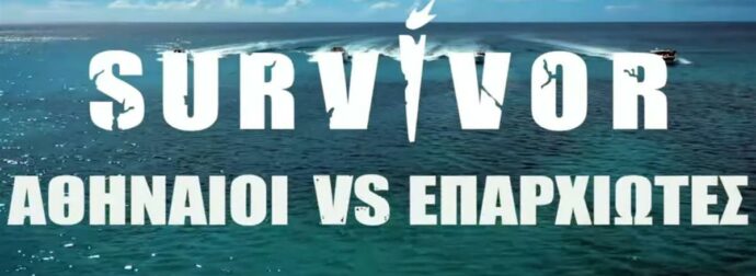 SURVIVOR – ΤΕΛΟΣ ΤΟ ΡΙΑΛΙΤΙ ΜΕΧΡΙ ΝΕΩΤΕΡΑΣ – ΣΟΒΑΡΟ ΑΤΥΧΗΜΑ ΓΙΑ ΠΑΙΚΤΗ ΣΤΟΝ ΑΓΙΟ ΔΟΜΙΝΙΚΟ