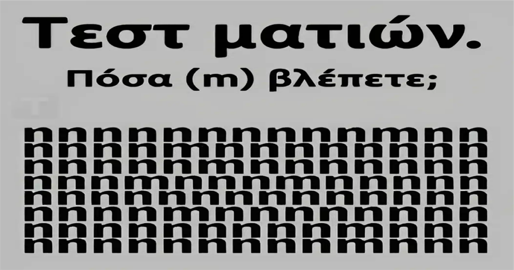 Tεστ ματιών – Πόσα γράμματα «m» εσείς βλέπετε;
