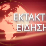 ΕΚΤΑΚΤΟ: ΚΟΚΚΙΝΟΣ ΣΥΝΑΓΕΡΜΟΣ ΤΩΡΑ ΣΤΟ ΑΙΓΑΙΟ – ΜΕΓΑΛΗ ΚΙΝΗΤΟΠΟΙΗΣΗ