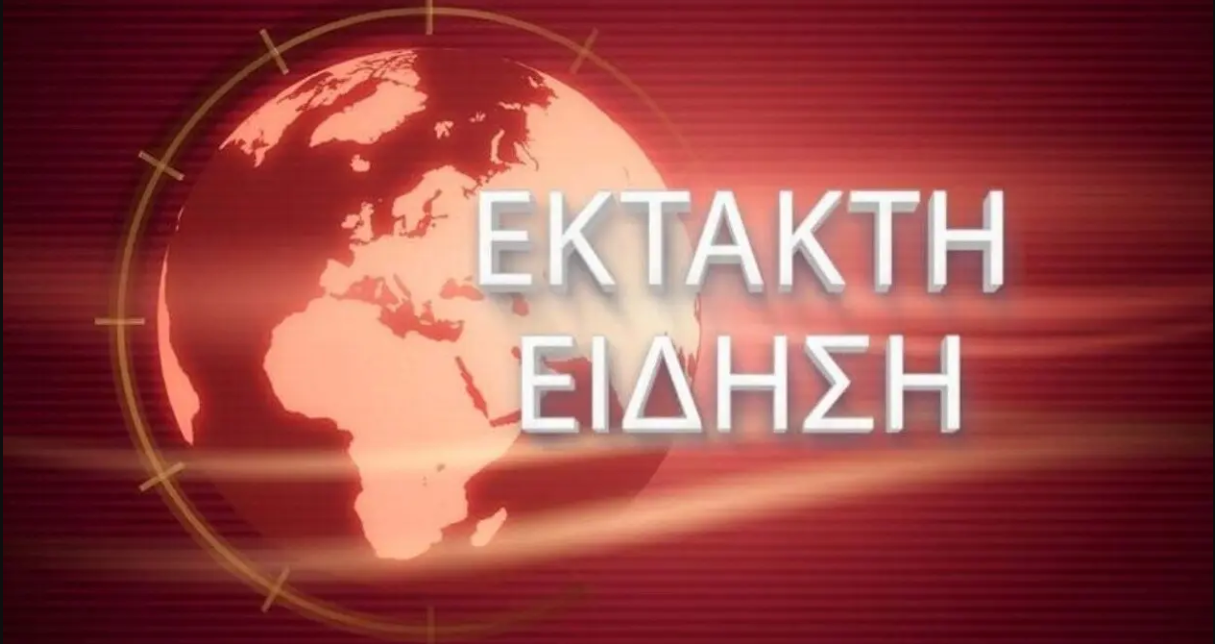 ΕΚΤΑΚΤΟ: ΚΟΚΚΙΝΟΣ ΣΥΝΑΓΕΡΜΟΣ ΤΩΡΑ ΣΤΟ ΑΙΓΑΙΟ – ΜΕΓΑΛΗ ΚΙΝΗΤΟΠΟΙΗΣΗ