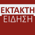 ΕΚΤΑΚΤΟ ΤΩΡΑ ΣΤΗ ΧΩΡΑ ΜΑΣ: ΕΧΟΥΜΕ ΣΥΓΚΡΟΥΣΗ ΛΕΩΦΟΡΕΙΟΥ