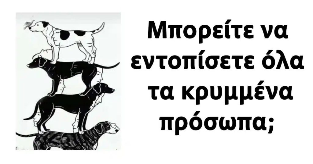 Μπορείτε να εντοπίσετε όλα τα κρυμμένα πρόσωπα;