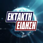 Μόλις ανακοινώθηκαν τα δυσάpεστα σε όλα τα ΜΜΕ: Δυστυxώς είναι νεκpός