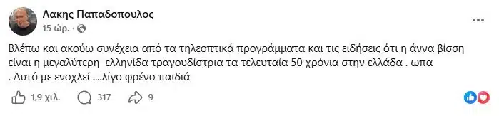 Χαμός με Λάκη Παπαδόπουλο – Είπε δημόσια για την Άννα Βίσση αυτό που δεν τόλμησε κανείς και προκάλεσε σάλο