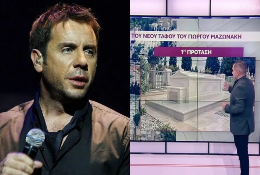 Βασιλικός τάφος για τον Γιώργο Μαζωνάκη: Ετοιμάζουν μαρμάρινο «σπιτάκι» στο μνήμα του – Δίπλα του και η αγαπημένη του Αρίθα