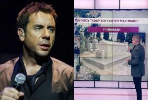 Βασιλικός τάφος για τον Γιώργο Μαζωνάκη: Ετοιμάζουν μαρμάρινο «σπιτάκι» στο μνήμα του – Δίπλα του και η αγαπημένη του Αρίθα