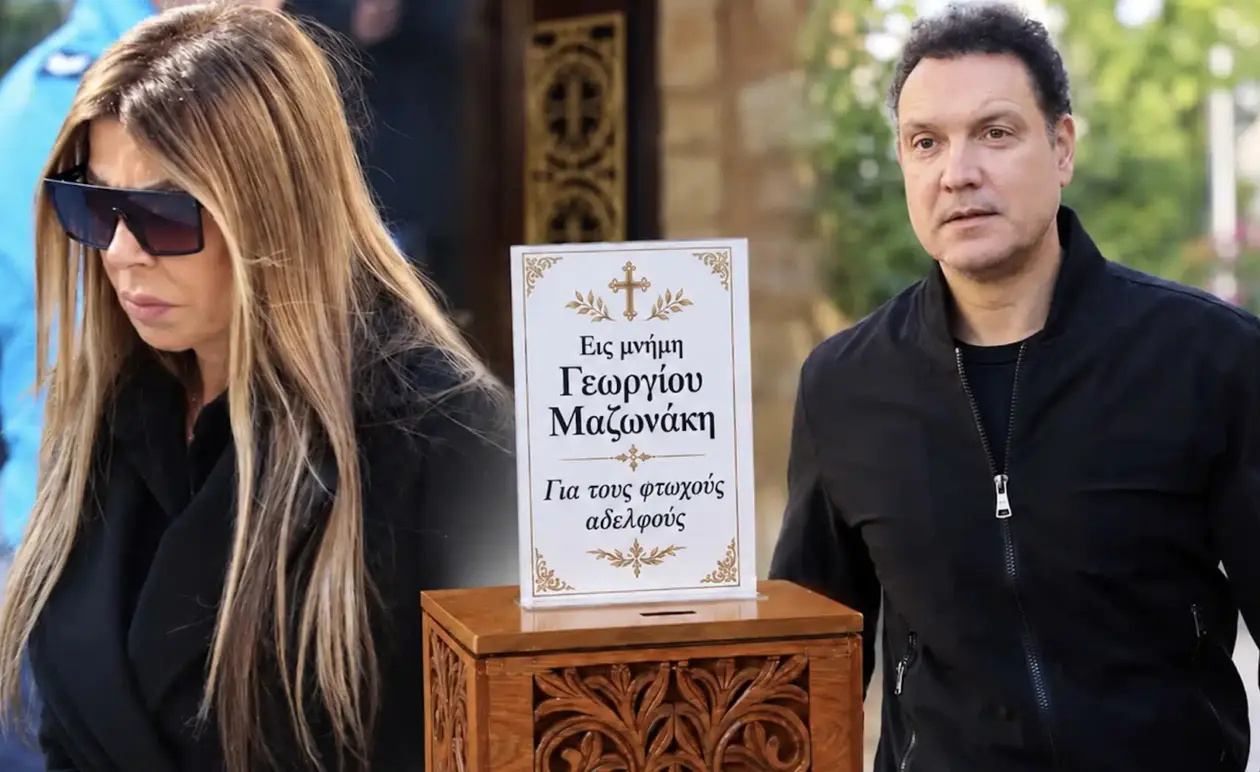 ΜΝΗΜΟΣΥΝΟ ΜΑΖΩΝΑΚΗ: ΟΙ ΔΥΟ ΑΠΟΥΣΙΕΣ ΑΠΟ ΤΗΝ ΤΕΛΕΤΗ ΠΟΥ ΟΛΟΙ ΣΧΟΛΙΑΣΑΝ