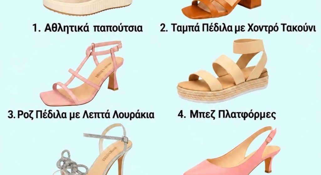Επίλεξε ένα ζευγάρι και ανακάλυψε το στυλ σου